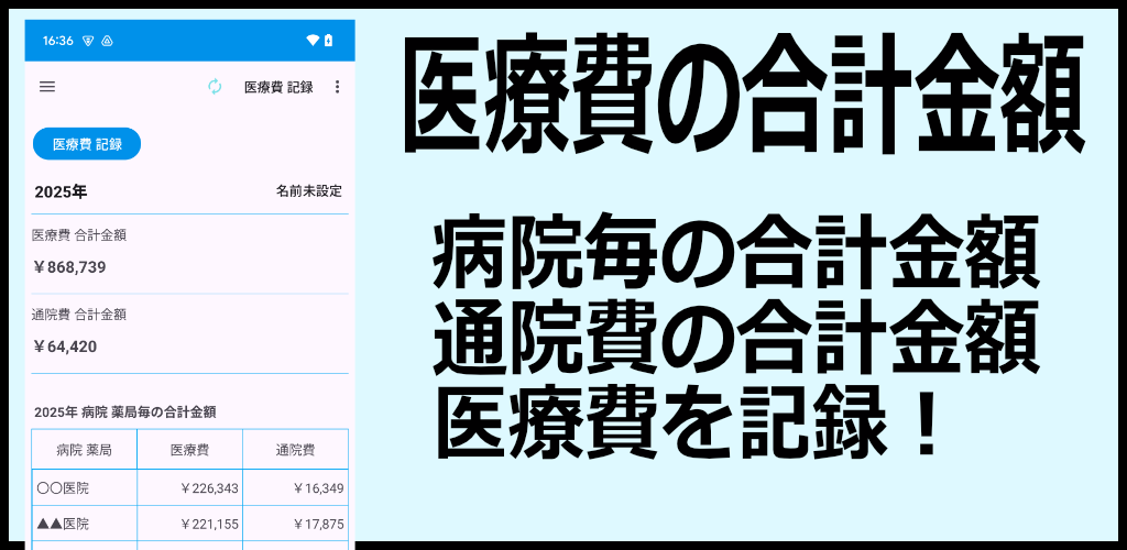 医療費の合計金額を算出するアプリ